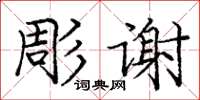 庞中华彫谢楷书怎么写