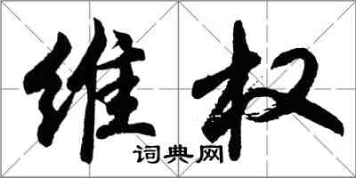 胡问遂维权行书怎么写