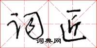 王冬龄词匠草书怎么写