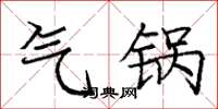 庞中华气锅楷书怎么写