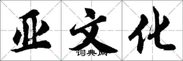胡问遂亚文化行书怎么写