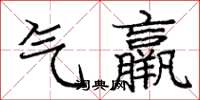 庞中华气羸楷书怎么写