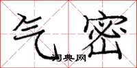 庞中华气密楷书怎么写