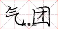庞中华气团楷书怎么写