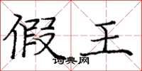 庞中华假王楷书怎么写