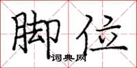 庞中华脚位楷书怎么写