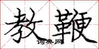 庞中华教鞭楷书怎么写
