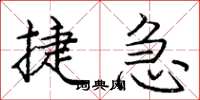 庞中华捷急楷书怎么写