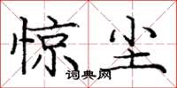 庞中华惊尘楷书怎么写