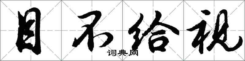 胡问遂目不给视行书怎么写