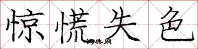 庞中华惊慌失色楷书怎么写