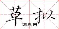 黄华生草拟楷书怎么写