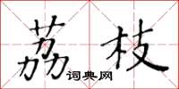 黄华生荔枝楷书怎么写