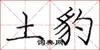 庞中华土豹楷书怎么写
