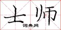 庞中华士师楷书怎么写