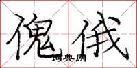 庞中华傀俄楷书怎么写
