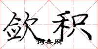 庞中华敛积楷书怎么写