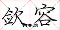 庞中华敛容楷书怎么写
