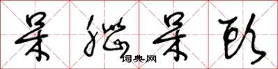 王冬龄呆脑呆头草书怎么写