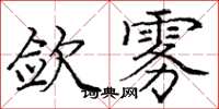 庞中华敛雾楷书怎么写