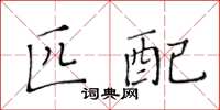 黄华生匹配楷书怎么写