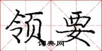 庞中华领要楷书怎么写