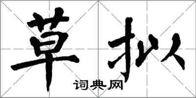 翁闿运草拟楷书怎么写