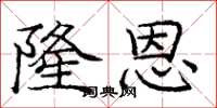 庞中华隆恩楷书怎么写