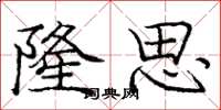 庞中华隆思楷书怎么写