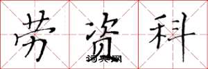 黄华生劳资科楷书怎么写