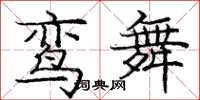 庞中华鸾舞楷书怎么写