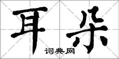 翁闿运耳朵楷书怎么写