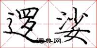 庞中华逻娑楷书怎么写
