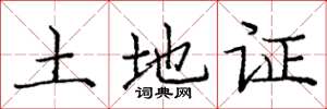 庞中华土地证楷书怎么写
