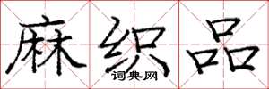 庞中华麻织品楷书怎么写