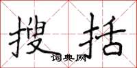 侯登峰搜括楷书怎么写