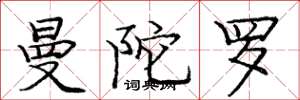 庞中华曼陀罗楷书怎么写