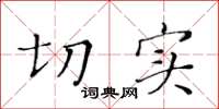 黄华生切实楷书怎么写