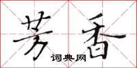 黄华生芳香楷书怎么写