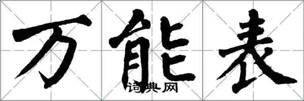 翁闿运万能表楷书怎么写