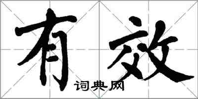 翁闿运有效楷书怎么写