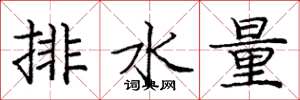 庞中华排水量楷书怎么写