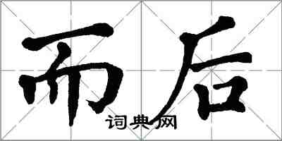 翁闿运而后楷书怎么写