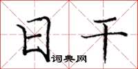 庞中华日干楷书怎么写