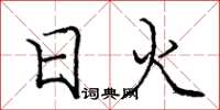 庞中华日火楷书怎么写
