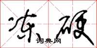 王冬龄冻硬草书怎么写