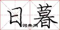 庞中华日暮楷书怎么写