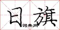 庞中华日旗楷书怎么写