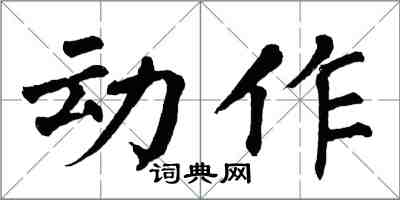 翁闿运动作楷书怎么写