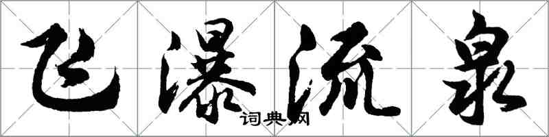 胡问遂飞瀑流泉行书怎么写